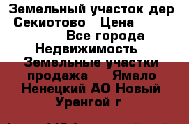 Земельный участок дер. Секиотово › Цена ­ 2 000 000 - Все города Недвижимость » Земельные участки продажа   . Ямало-Ненецкий АО,Новый Уренгой г.